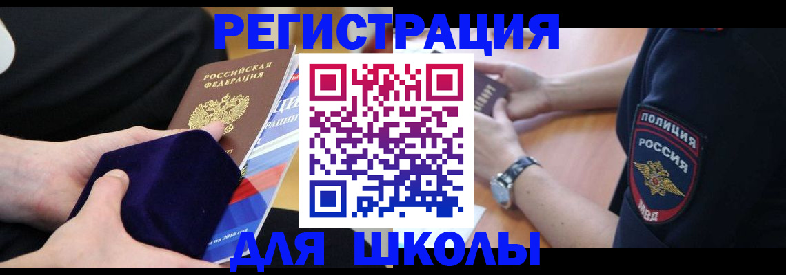 прописка для школы в Шарыпово